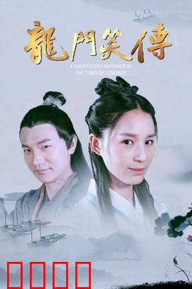 龙门笑传：武林笑传