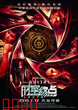 时空终点：绝命循环