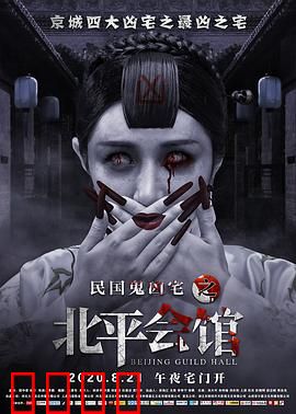 北平会馆：鬼宅惊魂