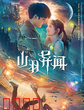 山羽异闻：秘境诅咒