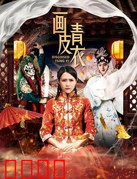 画皮青衣：人鬼殊途