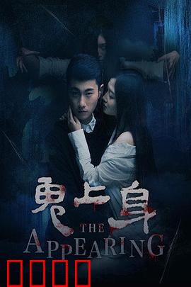 鬼上身2016：午夜惊魂