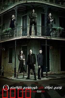 初代吸血鬼第三季：家族与诅咒