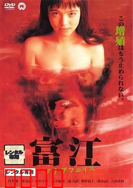 富江2：不死的诅咒