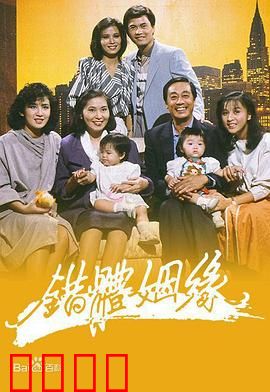 错体姻缘粤语：交换灵魂闹离婚