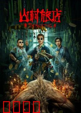 山村旅店：迷途惊魂