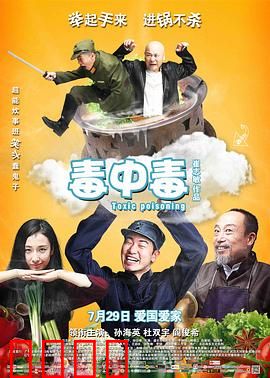 毒中毒：乡村惊魂