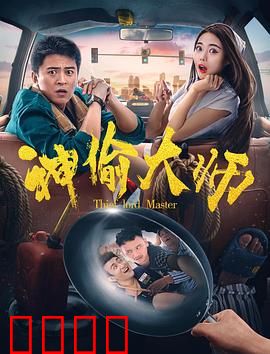 神偷大师：千面盗圣