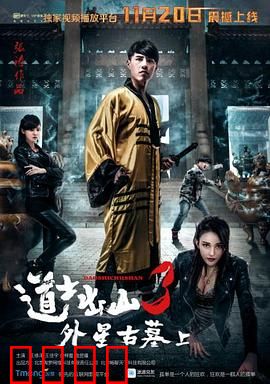 道士出山3：僵尸围城