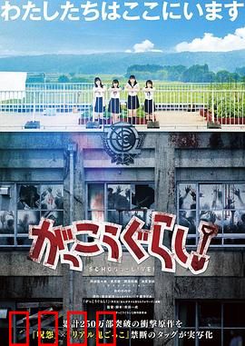 学园孤岛 真人版：末日求生之路