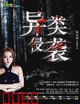 异类侵袭：致命入侵