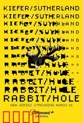 间谍兔洞第一季：层层反转