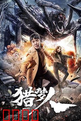 猎梦人：梦境边缘的盗梦者