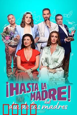 拜拜母亲节：家庭和解之旅