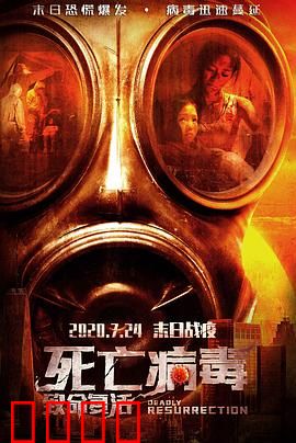 致命复活：狂人复仇