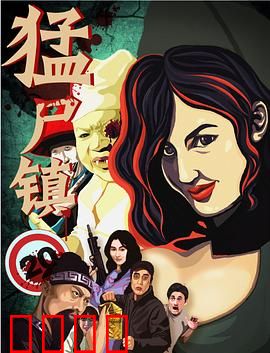 猛尸镇：末世尸潮突围