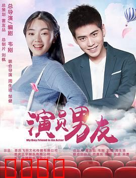 演员男友：爱在戏中