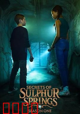 硫磺泉镇的秘密第二季：时间循环再启