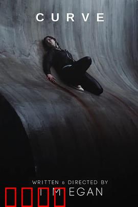 曲面：极限求生