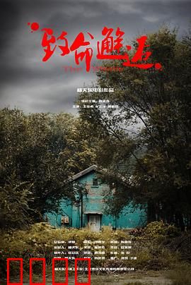 致命邂逅：危险情人