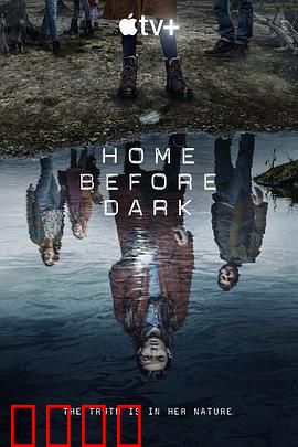 天黑请回家第二季：真相永不眠