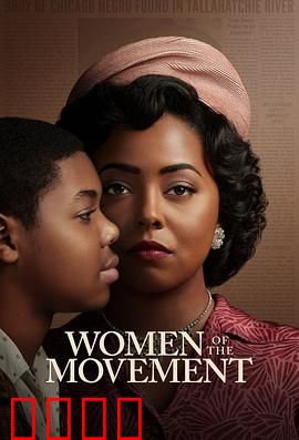 民权巾帼：勇敢抗争