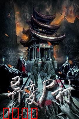 异变尸村：变异僵尸复仇