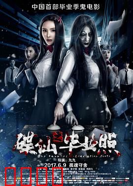 碟仙之毕业照：毕业夜的噩梦