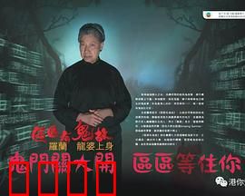 区区有鬼故粤语：阴宅诡事