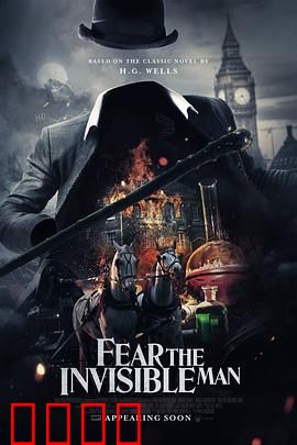 害怕看不见的人：致命隐身