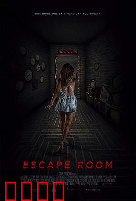 密室逃脱：绝命游戏