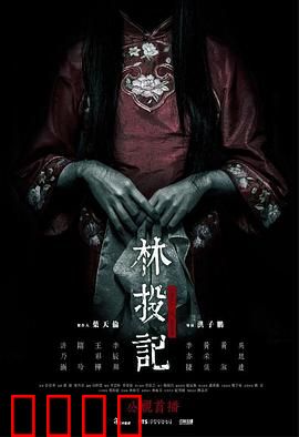 林投记：血咒轮回