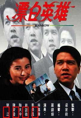 漂白英雄粤语：黑与白的抉择