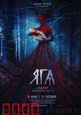 芭芭雅嘎：森林恶灵