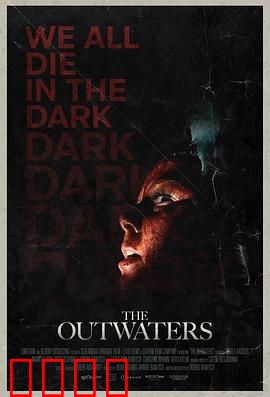 异水：深渊惊魂