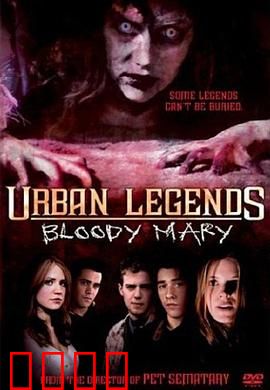 下一个就是你3：血腥玛丽