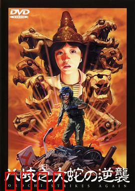 八歧之大蛇的反击：致命复苏