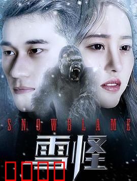 雪怪：雪峰背后的秘密