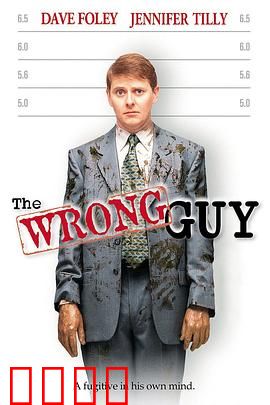 搞错人：身份错位闹剧