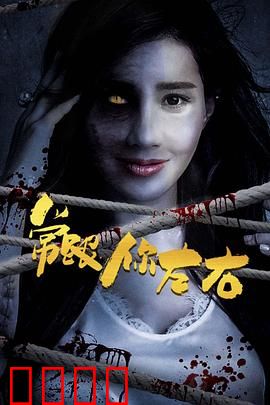 常跟你左右：灵异歌曲诅咒