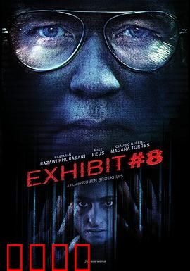 8号展品：禁忌展品之谜