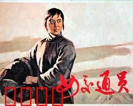 女交通员：智闯封锁线