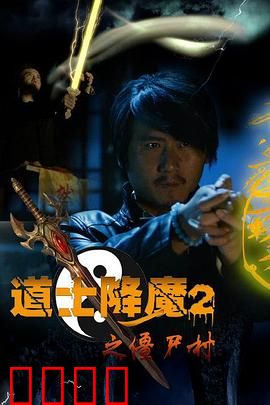 道士降魔2之僵尸村：道士再战僵尸村