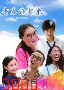 青春嗨起来：热血狂欢