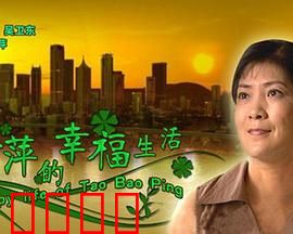 陶宝萍的幸福生活：乡村逆袭