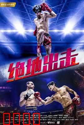 绝地出击：极限救援