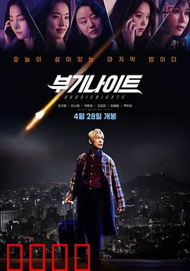 不羁夜2022：欲望与救赎