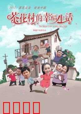 茶花村的幸福生活：致富花开