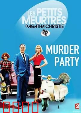 谋杀派对2015：血色谜局