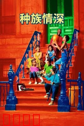 种族情深：跨越偏见之爱